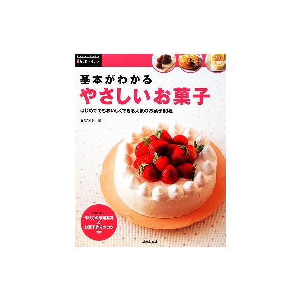 基本がわかるやさしいお菓子 はじめてでもおいしくできる人気のお菓子80種 暮らしのアイデア/食のスタジオ【編】