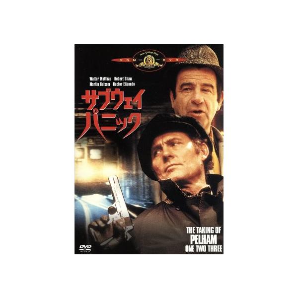 サブウェイ・パニック/ウォルター・マッソー,ロバート・ショウ,ジョセフ・サージェント(監督),