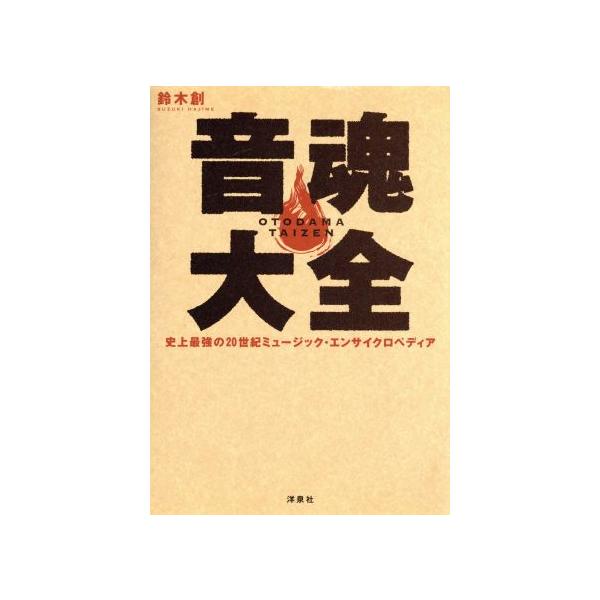 音魂大全 史上最強の20世紀ミュージック・エンサイクロペディア/鈴木創(著者)