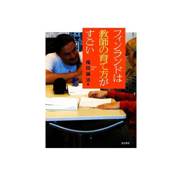フィンランドは教師の育て方がすごい/福田誠治【著】　