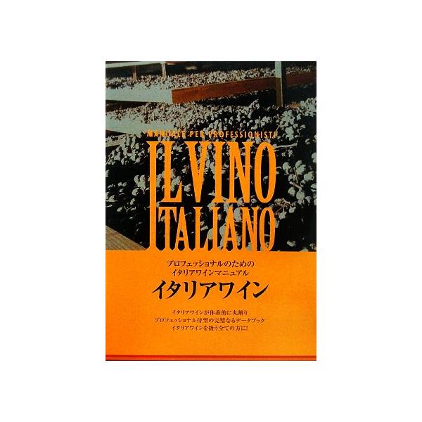 イタリアワイン プロフェッショナルのためのイタリアワインマニュアル/塩田正志【監修】　
