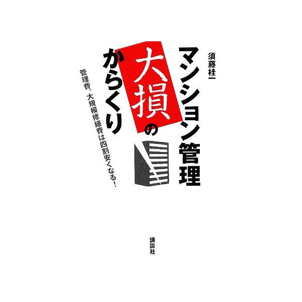 マンション管理 大損のからくり 管理費、大規模修繕費は四割安くなる！/須藤桂一【著】　