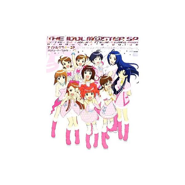 アイドルマスターSP パーフェクトサン/ワンダリングスター/ミッシングムーン プロデューサーズガイド