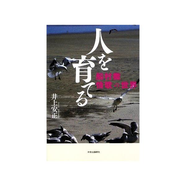 人を育てる 船村徹 情歌の世界/井上安正【著】　