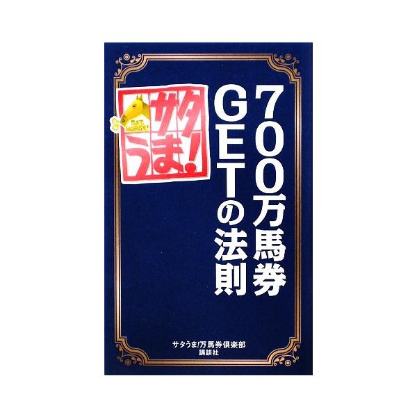 サタうま！700万馬券GETの法則/サタうま！万馬券倶楽部【著】　
