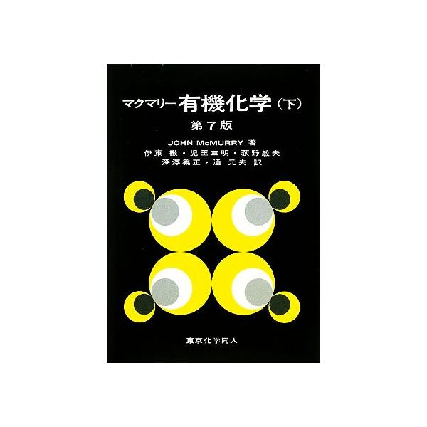 マクマリー 有機化学 第7版(下)/マクマリー【著】,伊東しょう,児玉三明,荻野敏夫,