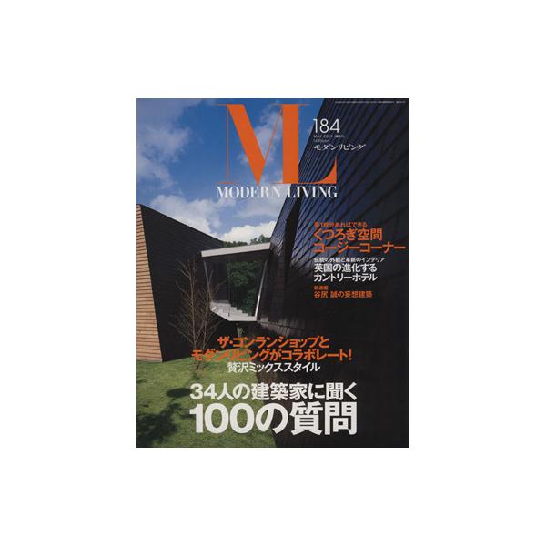 モダンL184 34人の建築家に聞く100の質問/アシェット婦人画報社(その他)