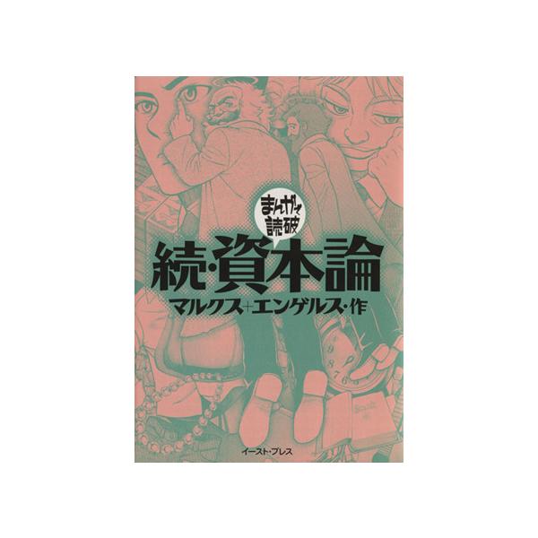 続・資本論(文庫版) まんがで読破/バラエティ・アートワークス(著者)