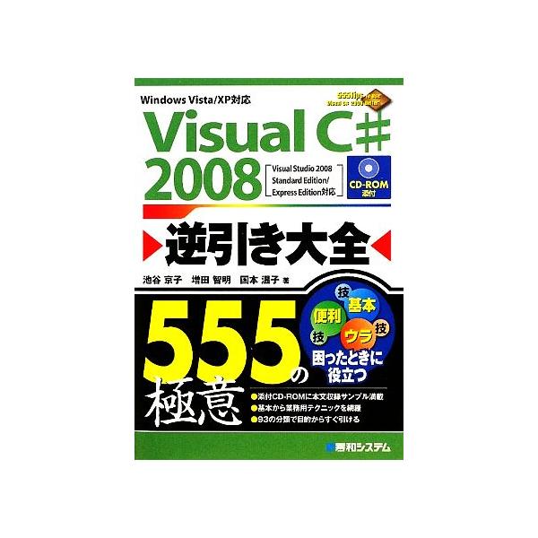 Visual C# 2008逆引き大全555の極意/池谷京子,増田智明,国本温子【著】　