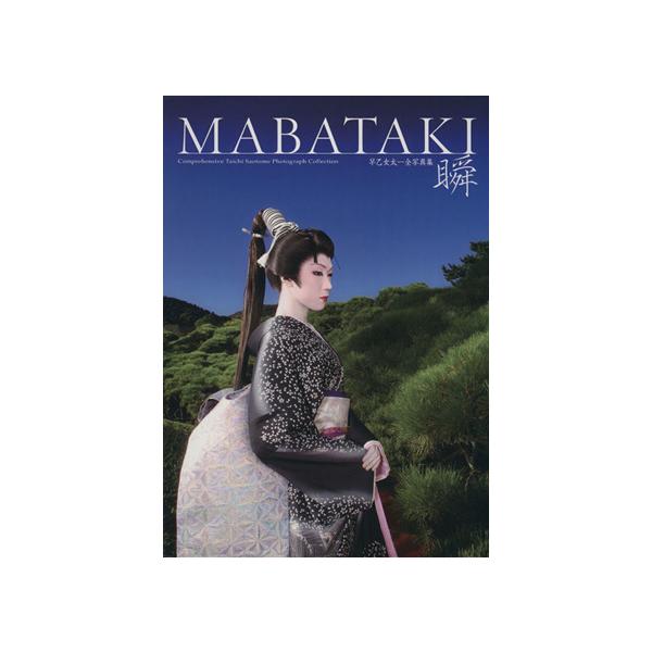 瞬 早乙女太一全写真集/早乙女太一,宮澤正明