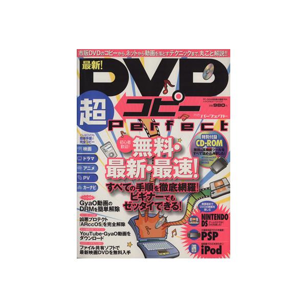 DVDコピー超パーフェクト/情報・通信・コンピュータ　