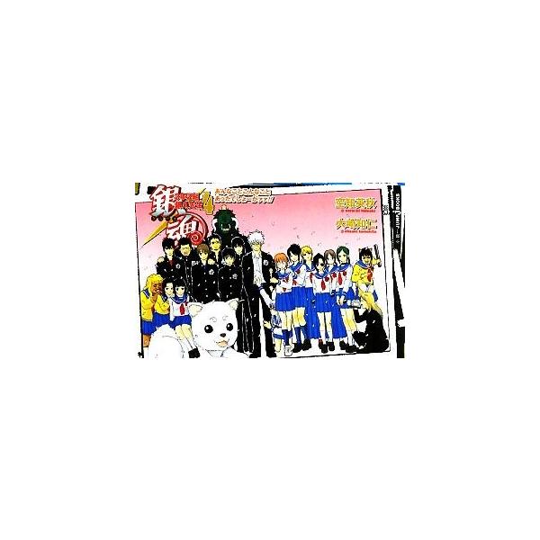 【小説】銀魂 3年Z組銀八先生(4) あんなことこんなことあったでしょーがァァ!! JUMP j BOOKS/大崎知仁