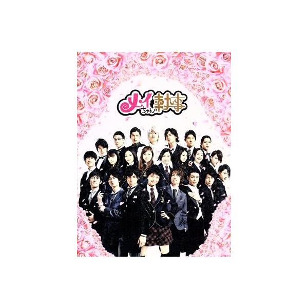 メイちゃんの執事 DVD-BOX/水嶋ヒロ,榮倉奈々,佐藤健,宮城理子(原作