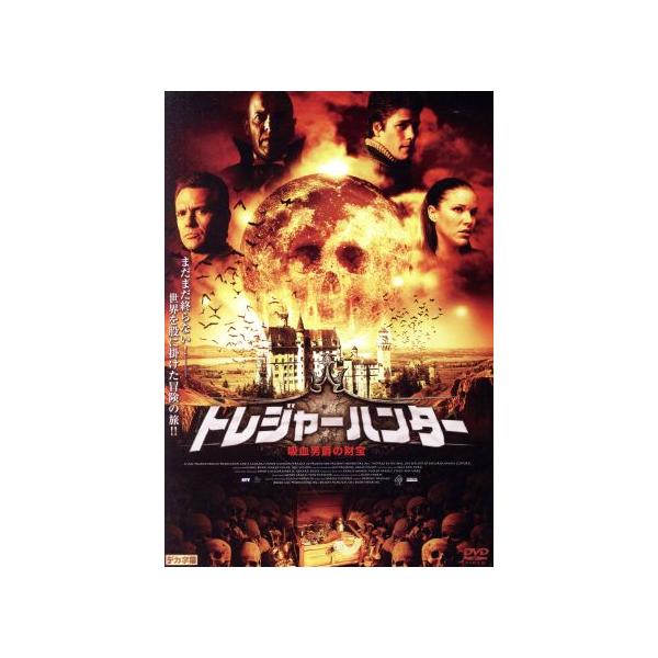 中古 トレジャーハンター 吸血男爵の財宝 Dvdの価格と最安値 おすすめ通販を激安で