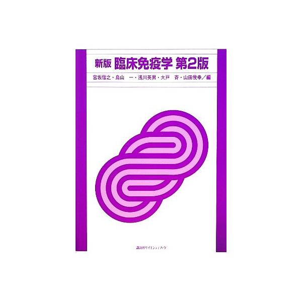新版 臨床免疫学/宮坂信之,烏山一,浅川英男,大戸斉,山田俊幸【編】　