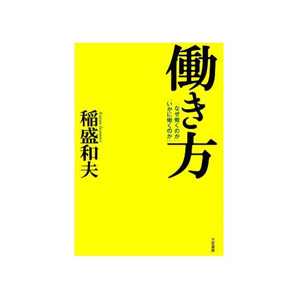 働き方 「なぜ働くのか」「いかに働くのか」/稲盛和夫(著者)
