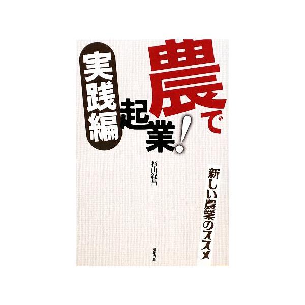 農で起業！実践編 新しい農業のススメ/杉山経昌【著】