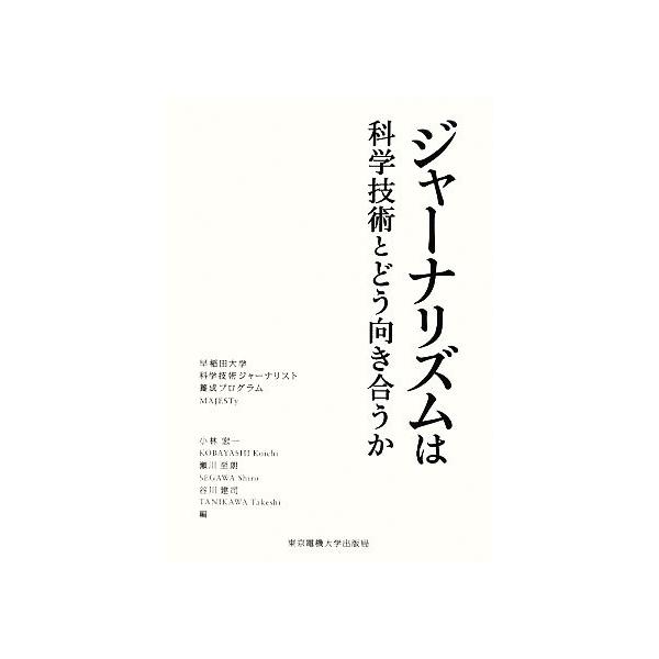 ジャーナリズムは科学技術とどう向き合うか 科学コミュニケーション叢書/小林宏一,瀬川至朗,谷川建司【編】