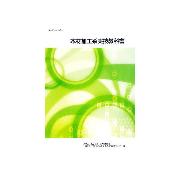 木材加工系実技教科書/雇用能力開発機構職業能力開発総合大学校 能力開発研究センター(編者)　