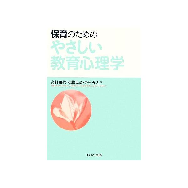 保育のためのやさしい教育心理学/高村和代,安藤史高,小平英志【著】