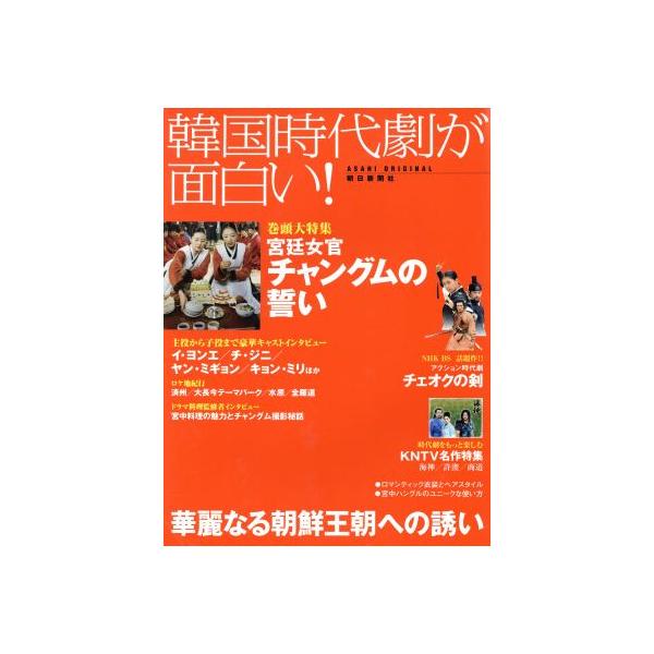 韓国時代劇が面白い！/芸術・芸能・エンタメ・アート　