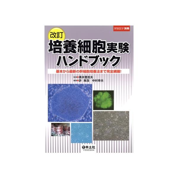培養細胞実験ハンドブック 改訂 基本から最新の幹細胞培養法まで完全網羅！/黒木登志夫(著者),　