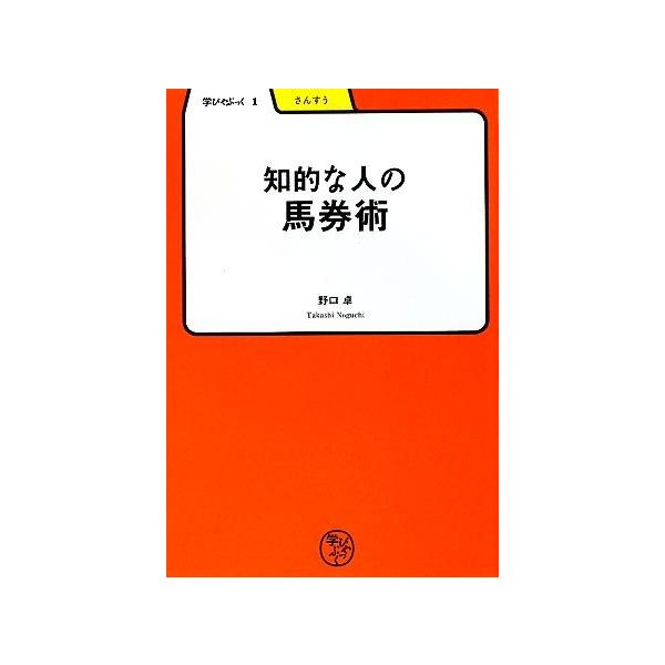 知的な人の馬券術 学びやぶっく1/野口卓【著】