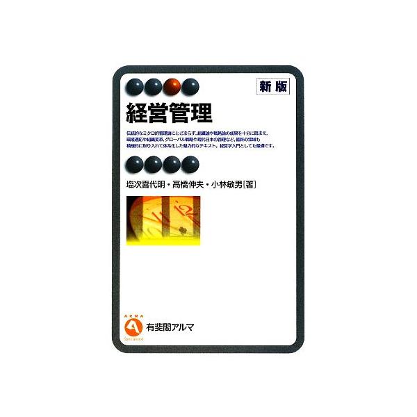 経営管理 有斐閣アルマ/塩次喜代明,高橋伸夫,小林敏男【著】　