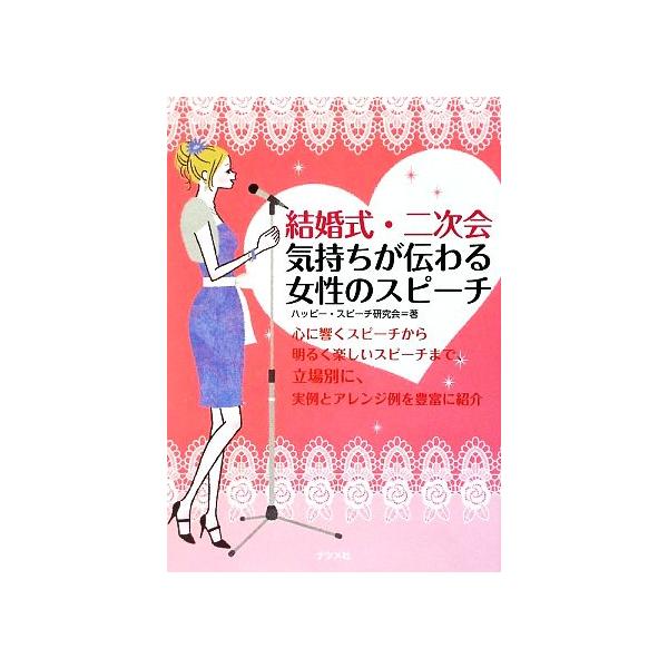 結婚式・二次会 気持ちが伝わる女性のスピーチ/ハッピー・スピーチ研究会【著】