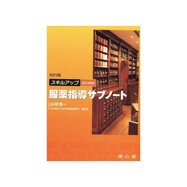 スキルアップのための服薬指導サブノート 改3/山田浩一(著者)