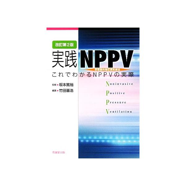 実践NPPV これでわかるNPPVの実際/坂本篤裕【監修】,竹田晋浩【編著】