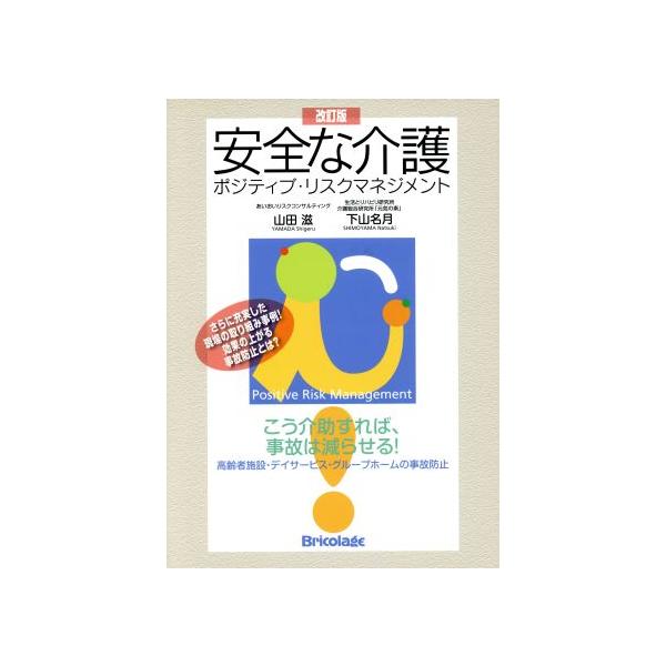 安全な介護 ポジティブ・リスクマネジメント 改訂版 こう介助すれば、事故は減らせる！ 高齢者施設・　