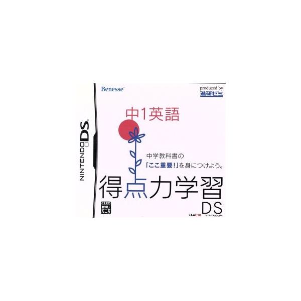得点力学習DS 中1英語/ニンテンドーDS