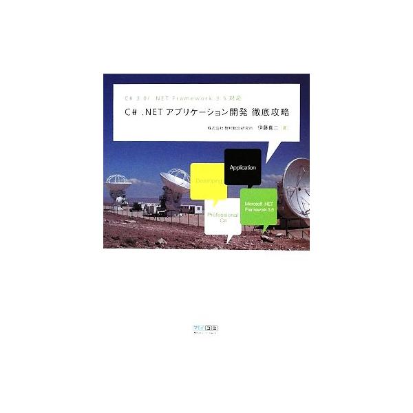 C# .NETアプリケーション開発徹底攻略 C# 3.0/.NET Framework 3.5対応/伊藤真二【著】　