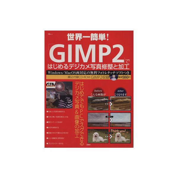 世界一簡単！「GIMP2」ではじめるデジカメ写真修整と加工/情報・通信・コンピュータ　