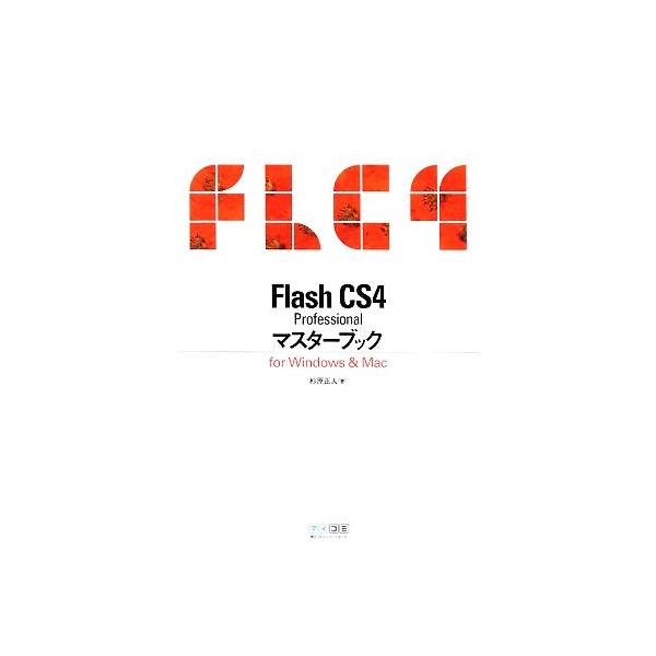 Flash CS4 Professional マスターブック for Windows & Mac/杉原正人【著】　