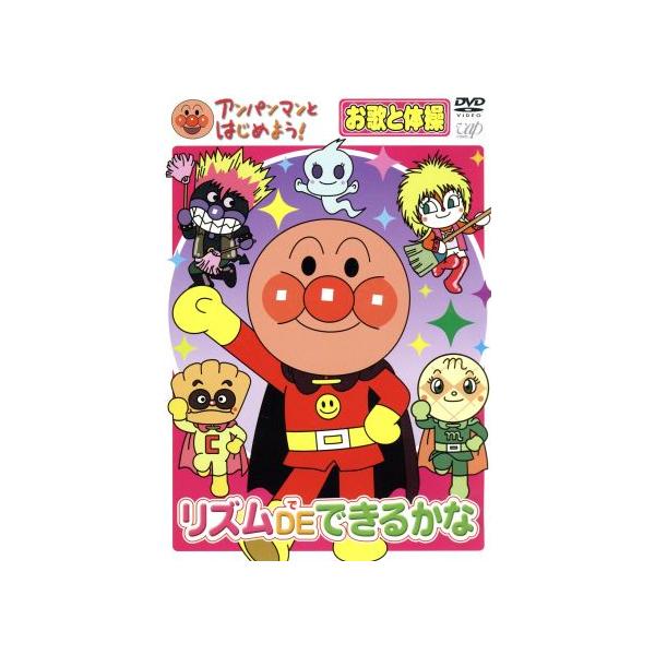 Jglobe アンパンマンとはじめよう お歌と体操編リズムｄｅできるかな やなせたかし 原作 総監修 戸田恵子 アンパンマン 中尾隆聖 ばいきんまん