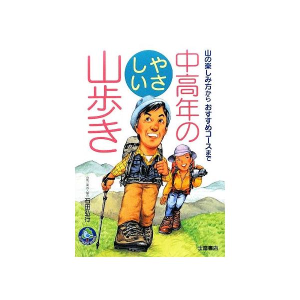 中高年のやさしい山歩き 山の楽しみ方からおすすめコースまで OUTDOOR SERIES/石田弘行【著】