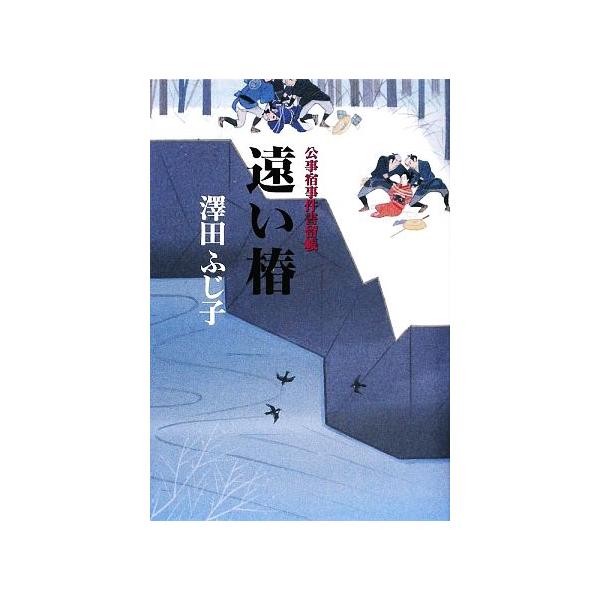 遠い椿 公事宿事件書留帳 17/澤田ふじ子【著】