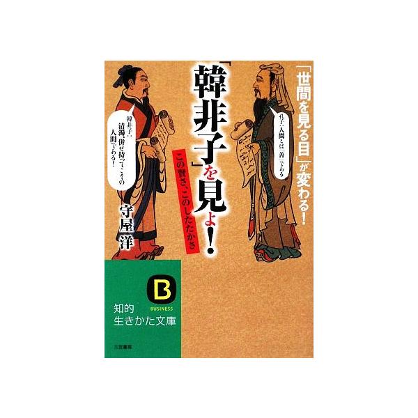 「韓非子」を見よ！ 知的生きかた文庫/守屋洋【著】