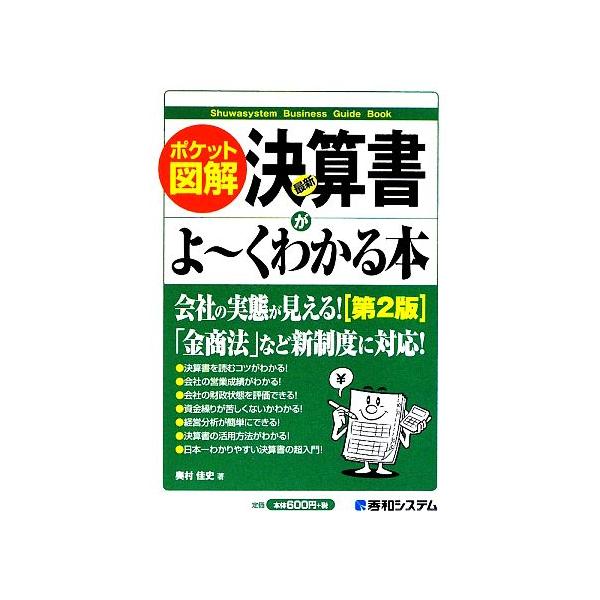 ポケット図解 最新決算書がよーくわかる本 第2版/奥村佳史【著】