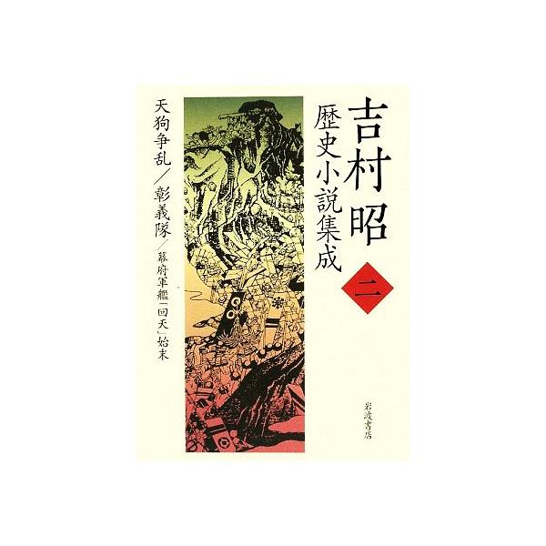 吉村昭歴史小説集成(2) 天狗争乱・彰義隊・幕府軍艦「回天」始末/吉村昭【著】
