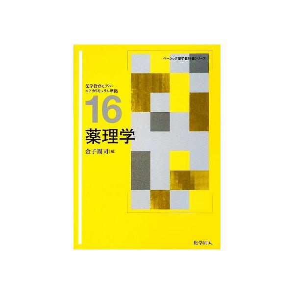 薬理学 薬学教育モデル・コアカリキュラム準拠 ベーシック薬学教科書シリーズ16/金子周司(編者)