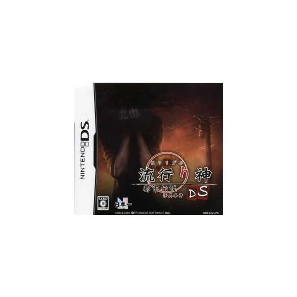 流行り神DS 都市伝説怪異事件/ニンテンドーDS