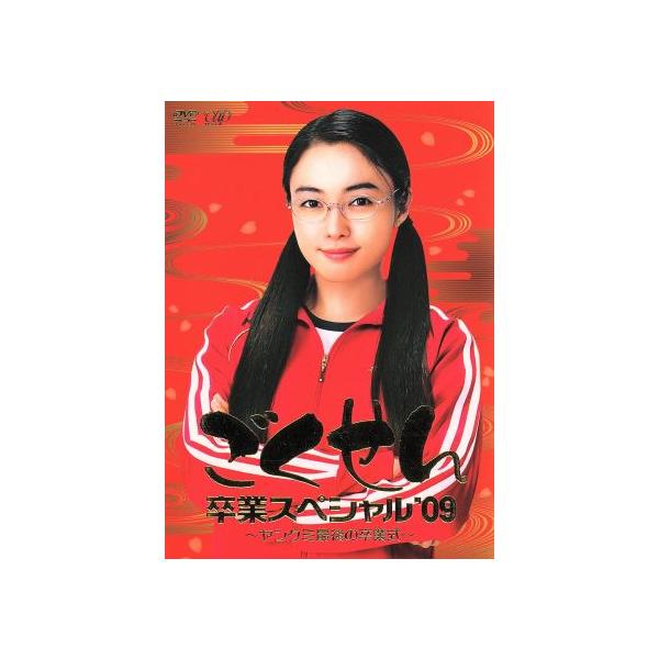 ごくせん卒業スペシャル'09 ヤンクミ最後の卒業式！/仲間由紀恵,生瀬