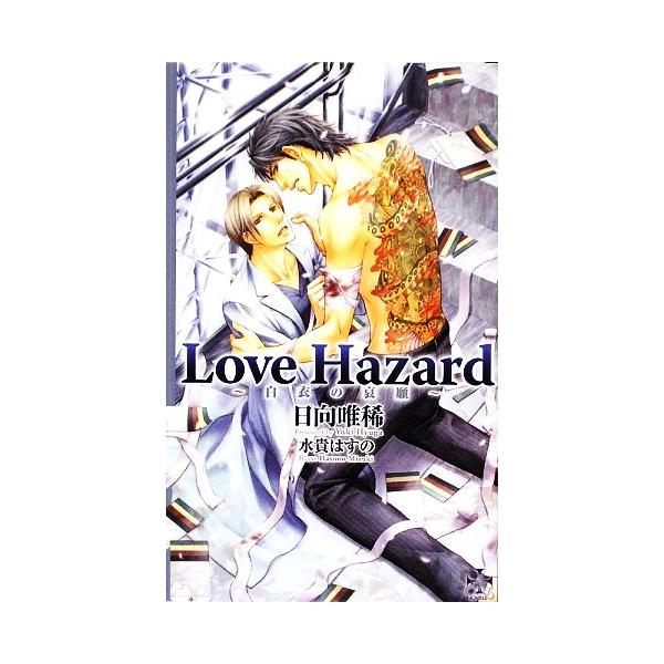 Love Hazard 白衣の哀願 クロスノベルス/日向唯稀【著】