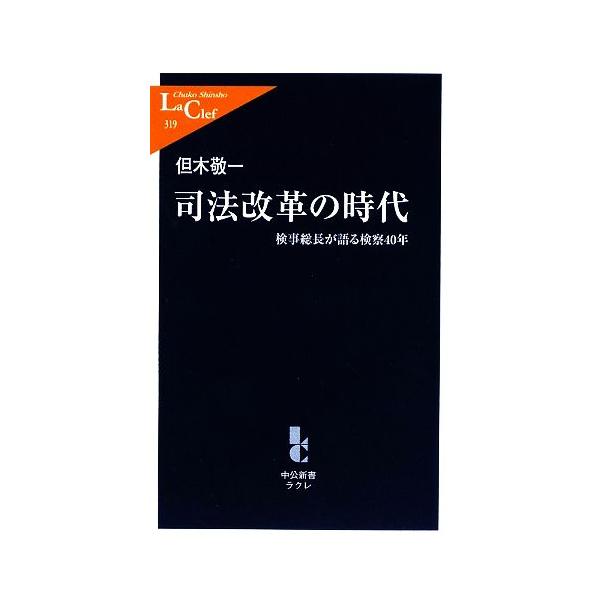 司法改革の時代 検事総長が語る検察40年 中公新書ラクレ/但木敬一(著者)