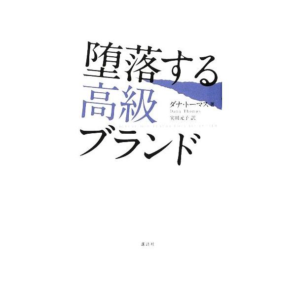 堕落する高級ブランド/ダナトーマス【著】,実川元子【訳】