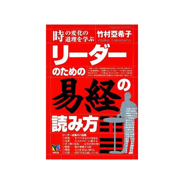 リーダーのための「易経」の読み方/竹村亞希子(著者)