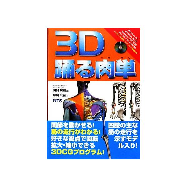 3D踊る肉単/河合良訓【監修】,原島広至【著】